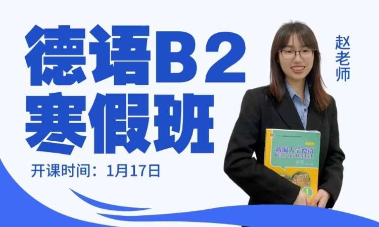 长沙德语培训学校全天班