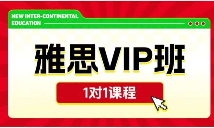 雅思VIP班