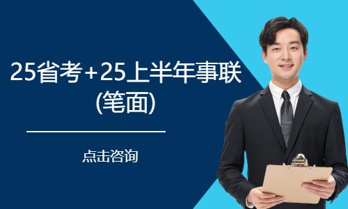 天津25省考+25上半年事联 (笔面) 