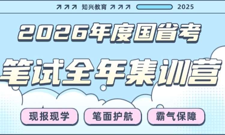 北京2026年度国省考笔试全年集训营