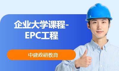 企业大学课程-EPC工程