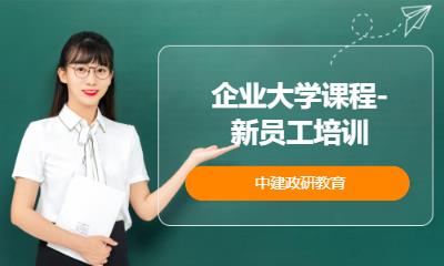 企业大学课程-新员工培训