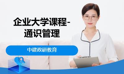 企业大学课程-通识管理