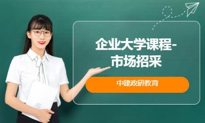 企业大学课程-市场招采