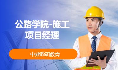 公路学院-施工项目经理