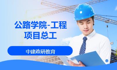 公路学院-工程项目总工