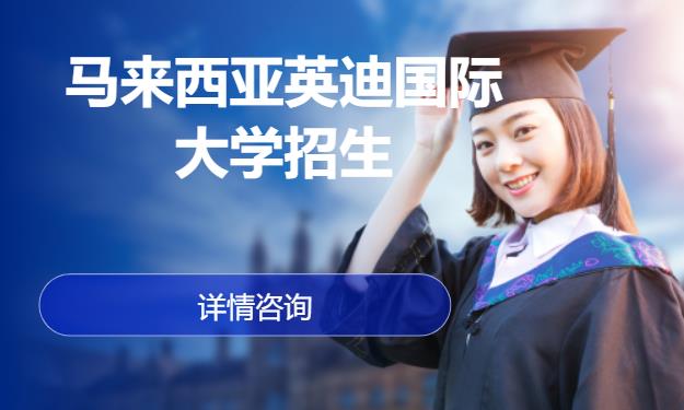 北京马来西亚英迪国际大学招生