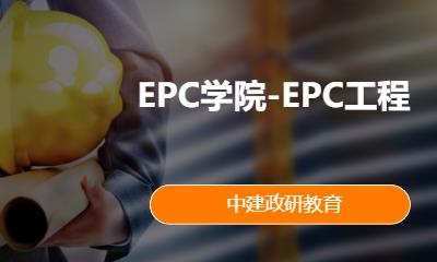 EPC学院-EPC工程