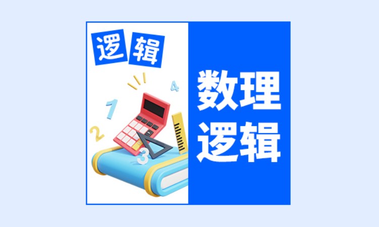上海儿童逻辑思维学习