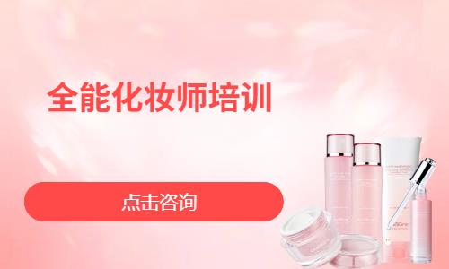 全能化妆师培训