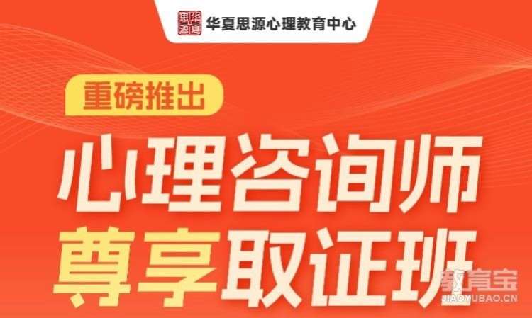 无锡二级心理咨询师培训费用