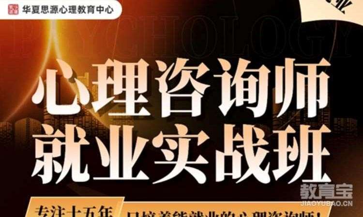 无锡二级心理咨询师培训