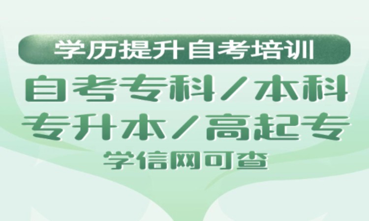 无锡学历提升自考培训