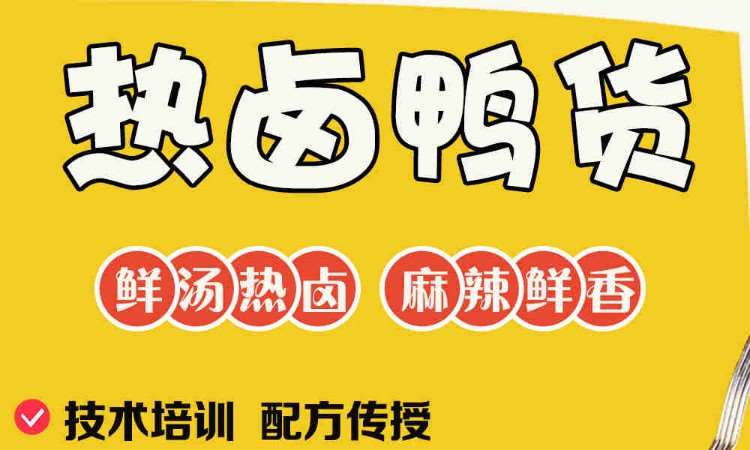 哈尔滨做熟肉卤肉培训班