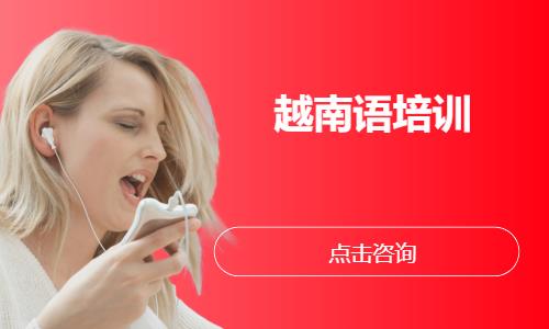 上海越南语专业学校