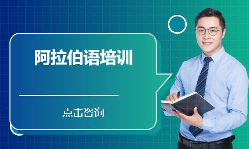 上海正规阿拉伯语培训班