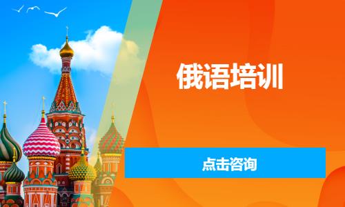 上海零基础俄语培训