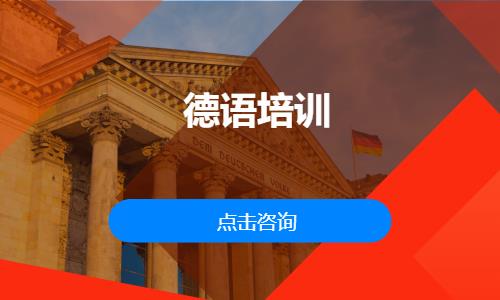 上海德语学习入门