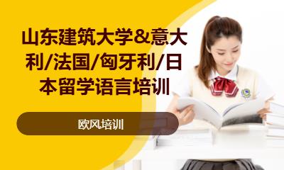济南山东建筑大学&日本留学语言培训