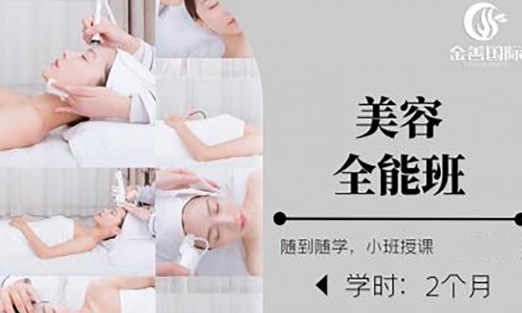 济南美容全能班