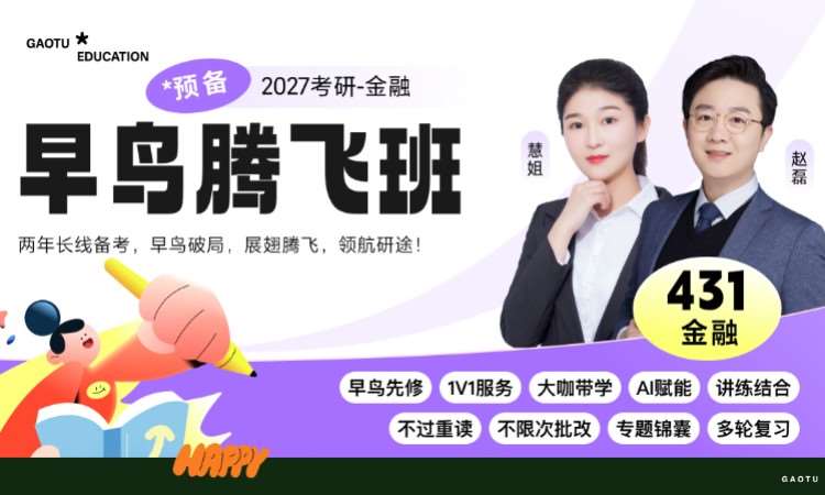 【线上】27考研431金融