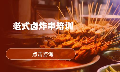 哈尔滨老式卤炸串培训