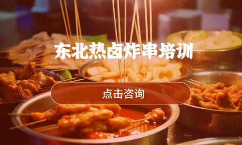 哈尔滨东北热卤炸串培训