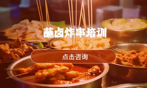 哈尔滨蘸卤炸串培训