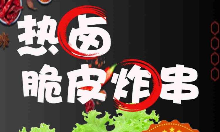 哈尔滨热卤脆皮炸串