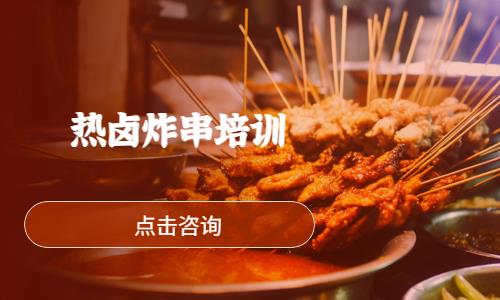 哈尔滨热卤炸串培训
