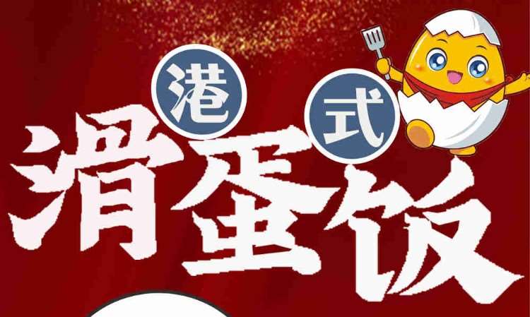 哈尔滨滑蛋饭培训