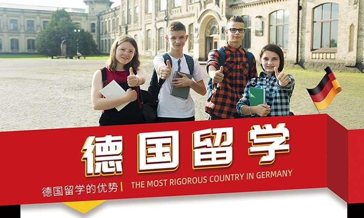 德国留学