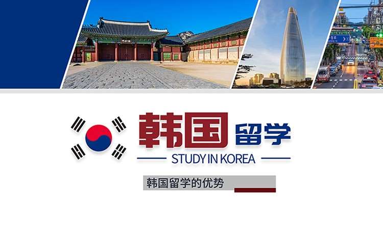 韩国留学