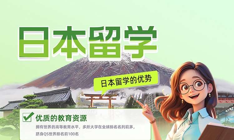 日本留学