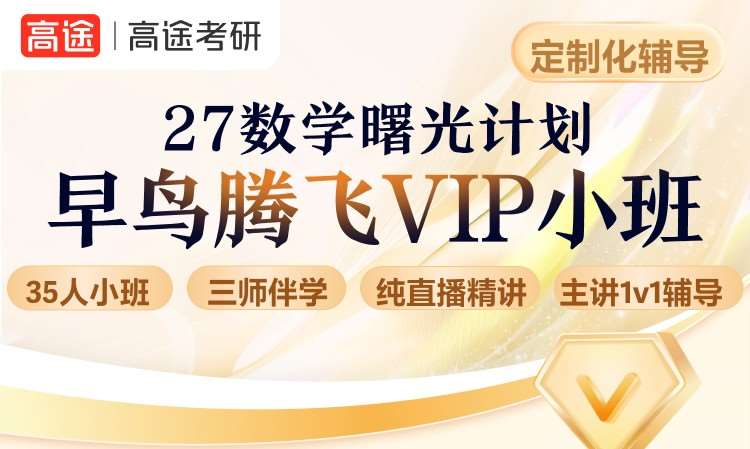 27数学曙光计划早鸟腾飞vip小班