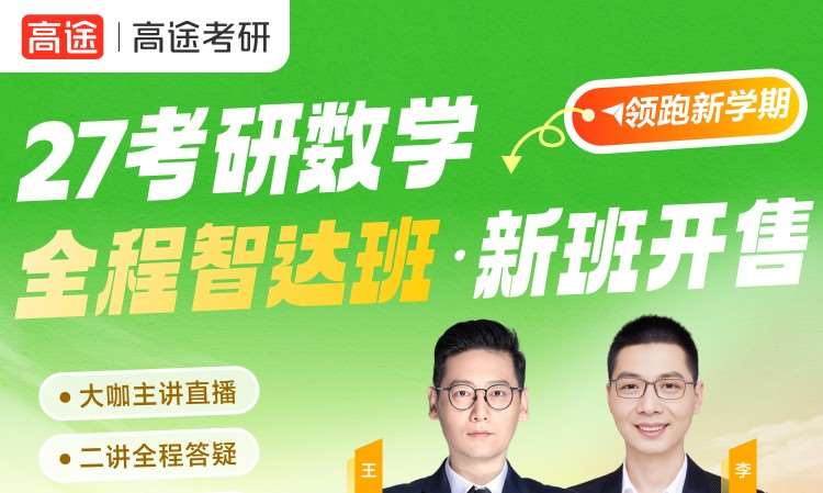 27考研数学全程智达班
