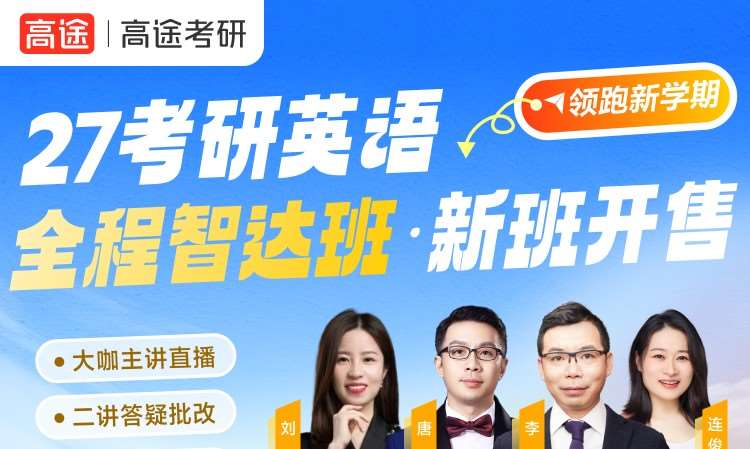 27考研英语全程智达班