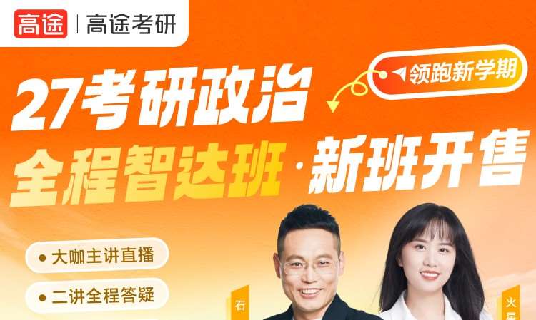 27考研政治全程智达班