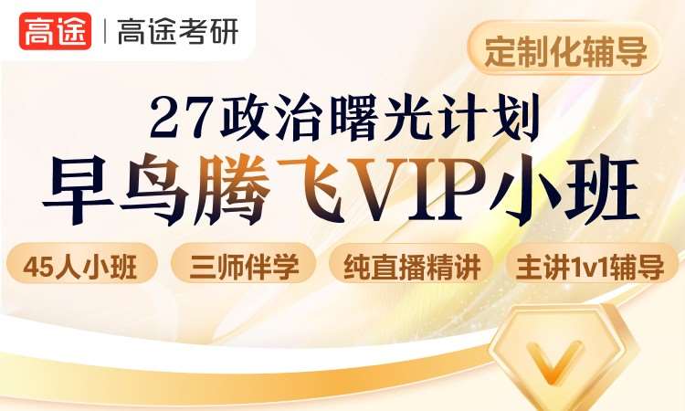 27政治曙光计划早鸟腾飞vip小班
