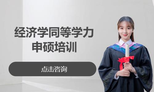 武汉中南财经政法大学—经济学同等学力申硕培训
