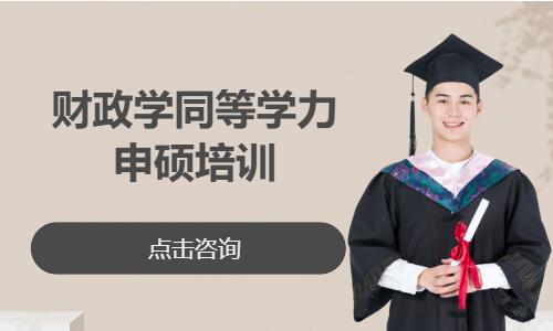 武汉中南财经政法大学—财政学同等学力申硕培训