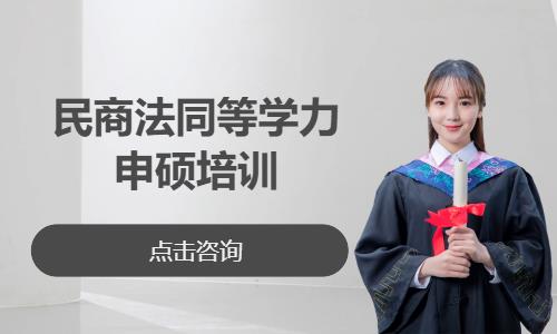 武汉中南财经政法大学—民商法同等学力申硕培训