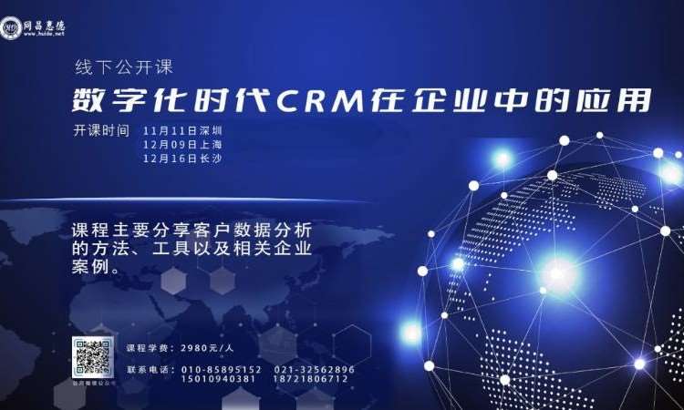 上海HD-数字化时代CRM在企业中的应用