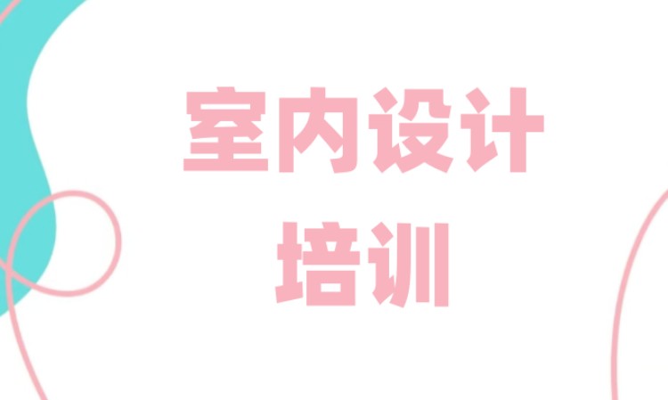 室内设计培训专业技能培训课程