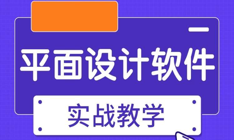广州平面设计软件使用培训