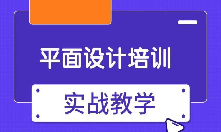 广州平面设计短期班培训