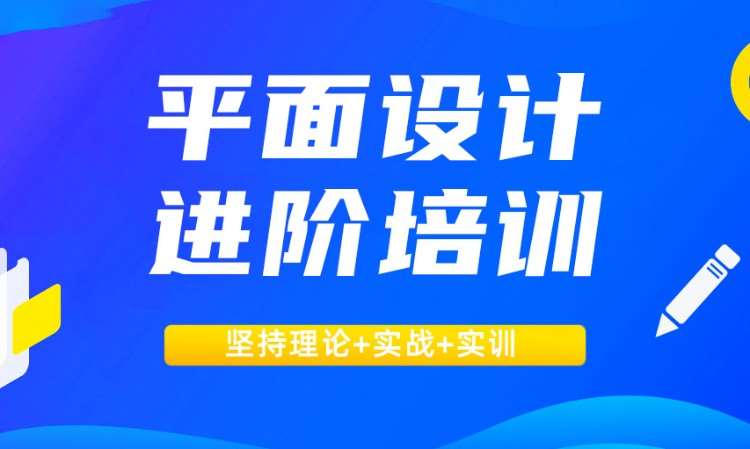 广州平面设计进阶班培训