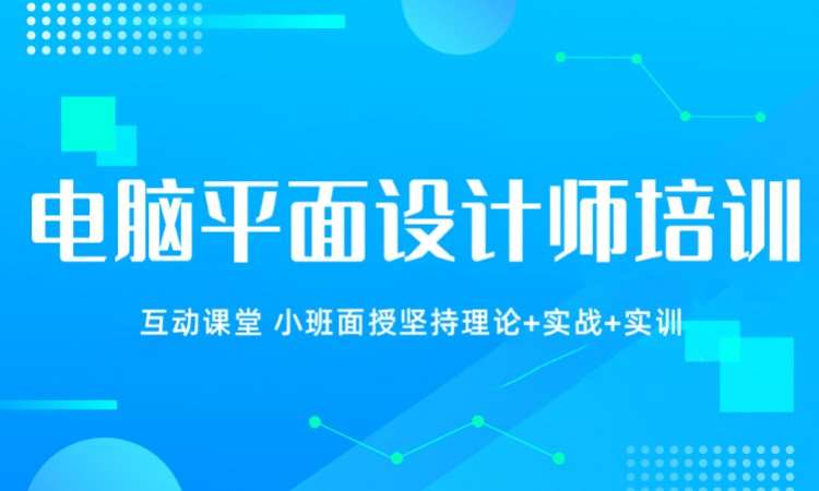广州电脑平面设计师培训班课程