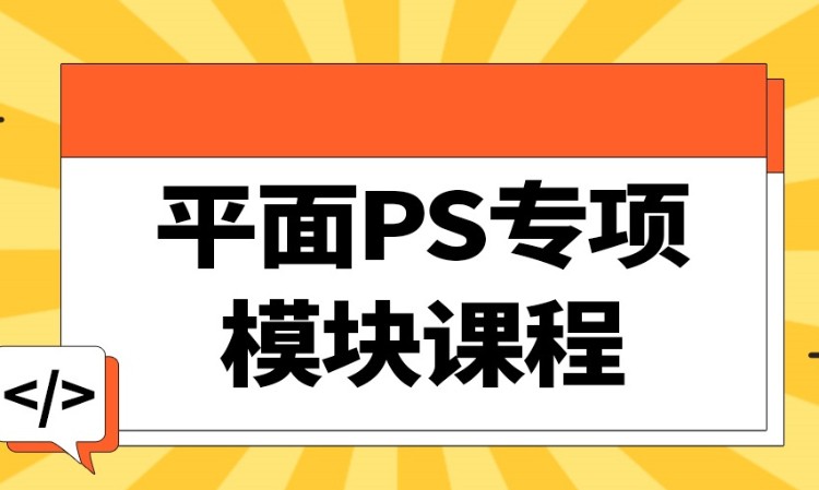 广州平面PS专项模块课程