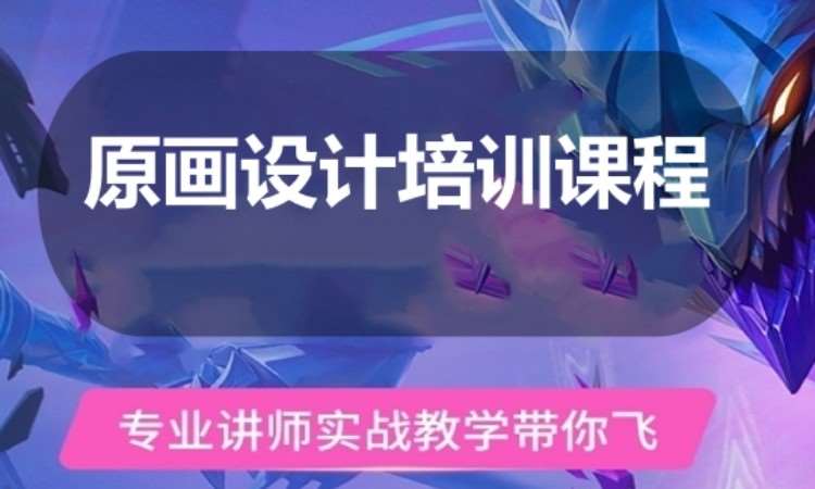 广州原画设计培训课程
